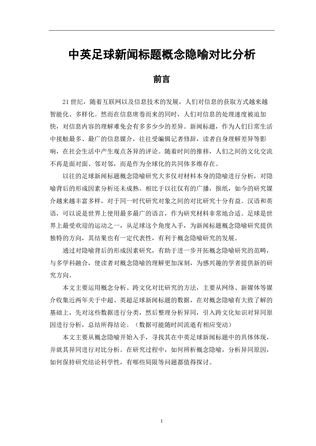 中英足球新闻标题概念隐喻对比分析-13069字.pdf 第2页