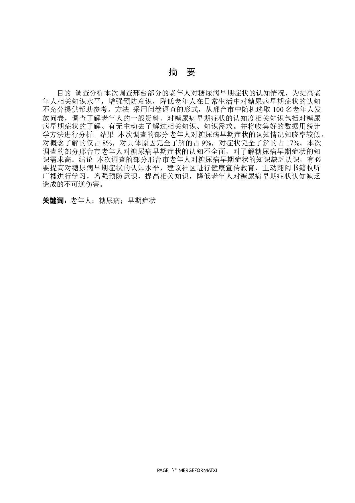 老年人对糖尿病早期症状的认知度调查及影响因素分析-7996字.docx 第1页