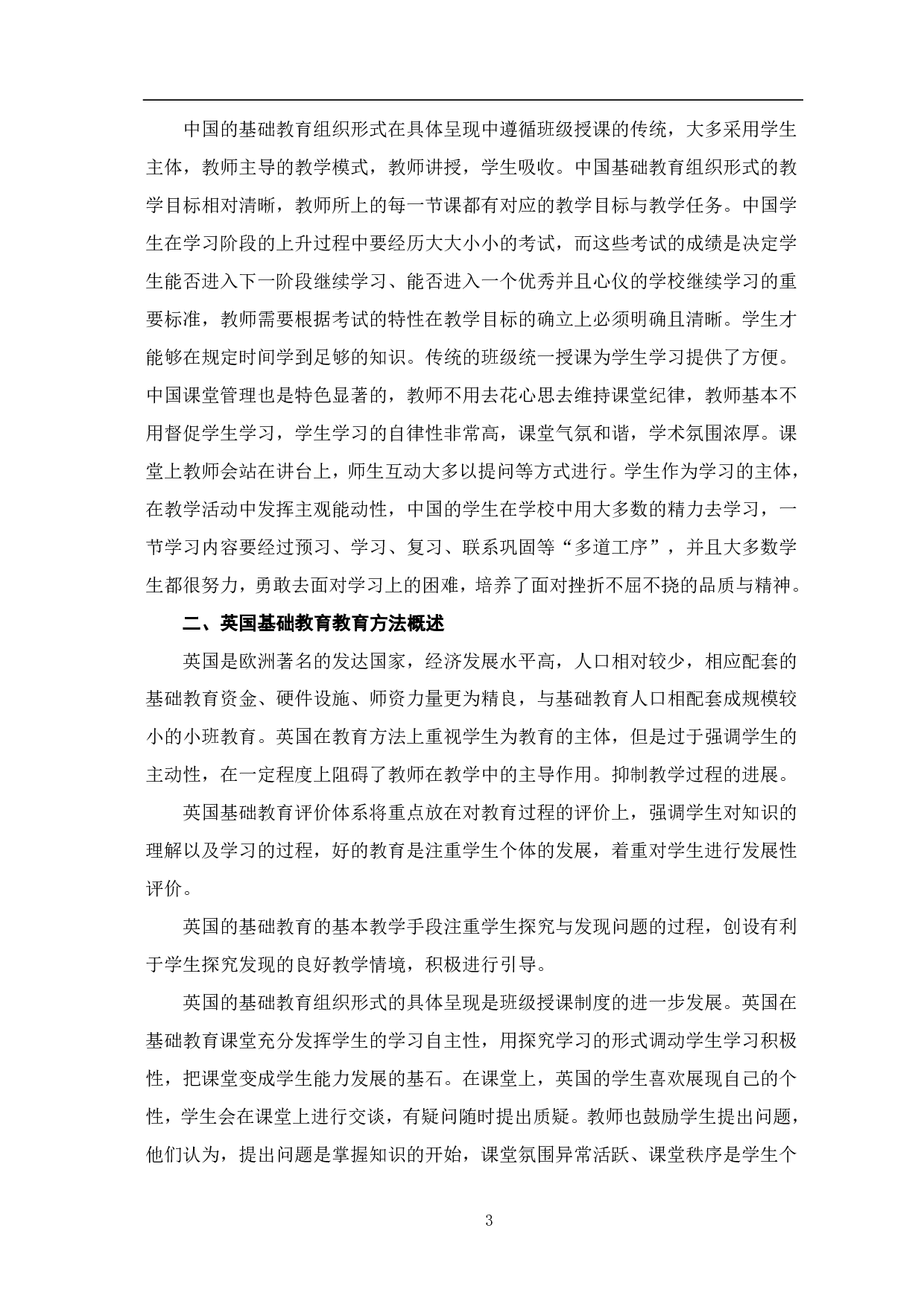 中英教育方法在中英基础教育阶段的差异的研究-8275字.pdf 第4页