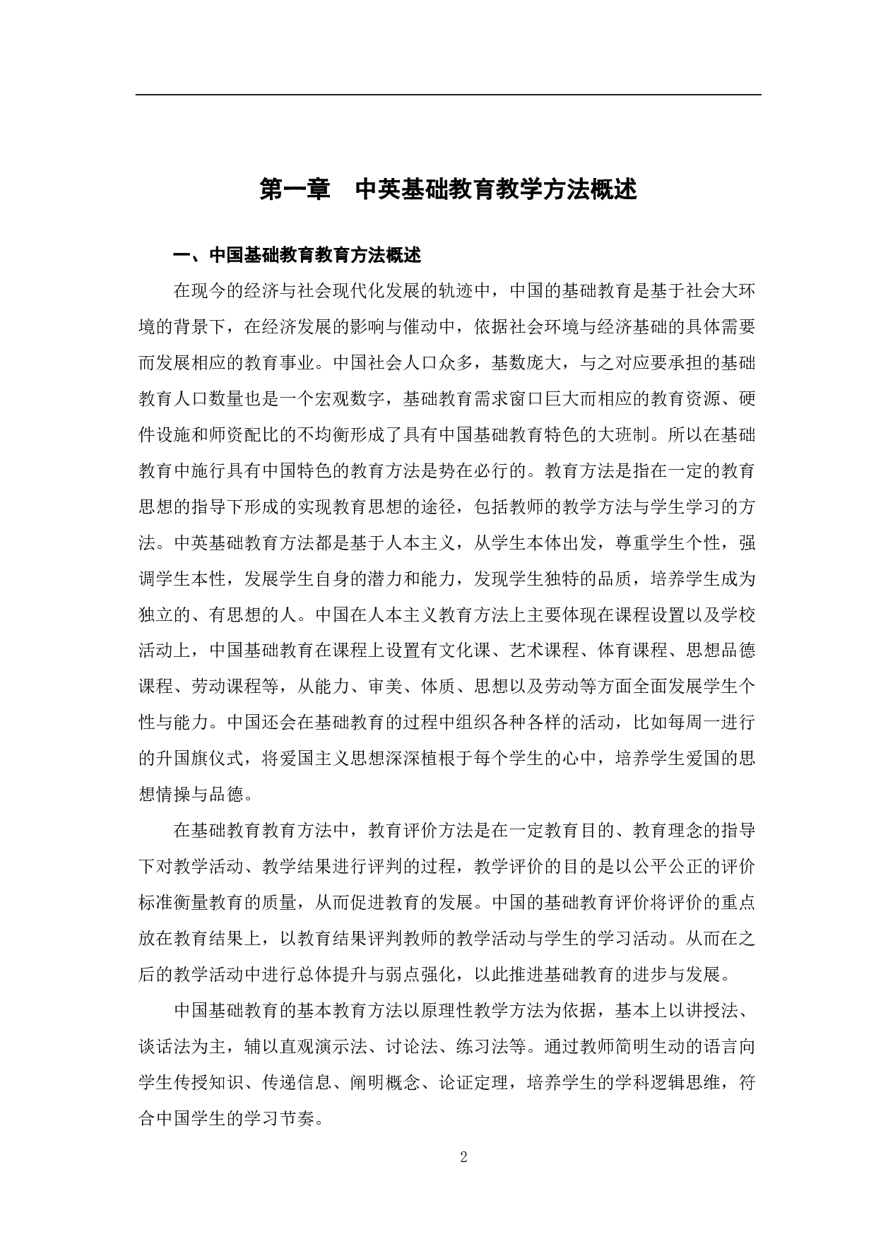 中英教育方法在中英基础教育阶段的差异的研究-8275字.pdf 第3页