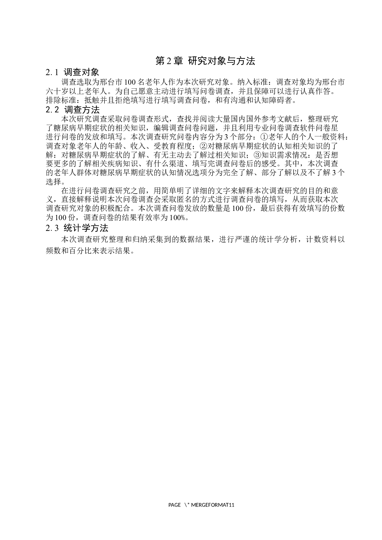 老年人对糖尿病早期症状的认知度调查及影响因素分析-7996字.docx 第5页