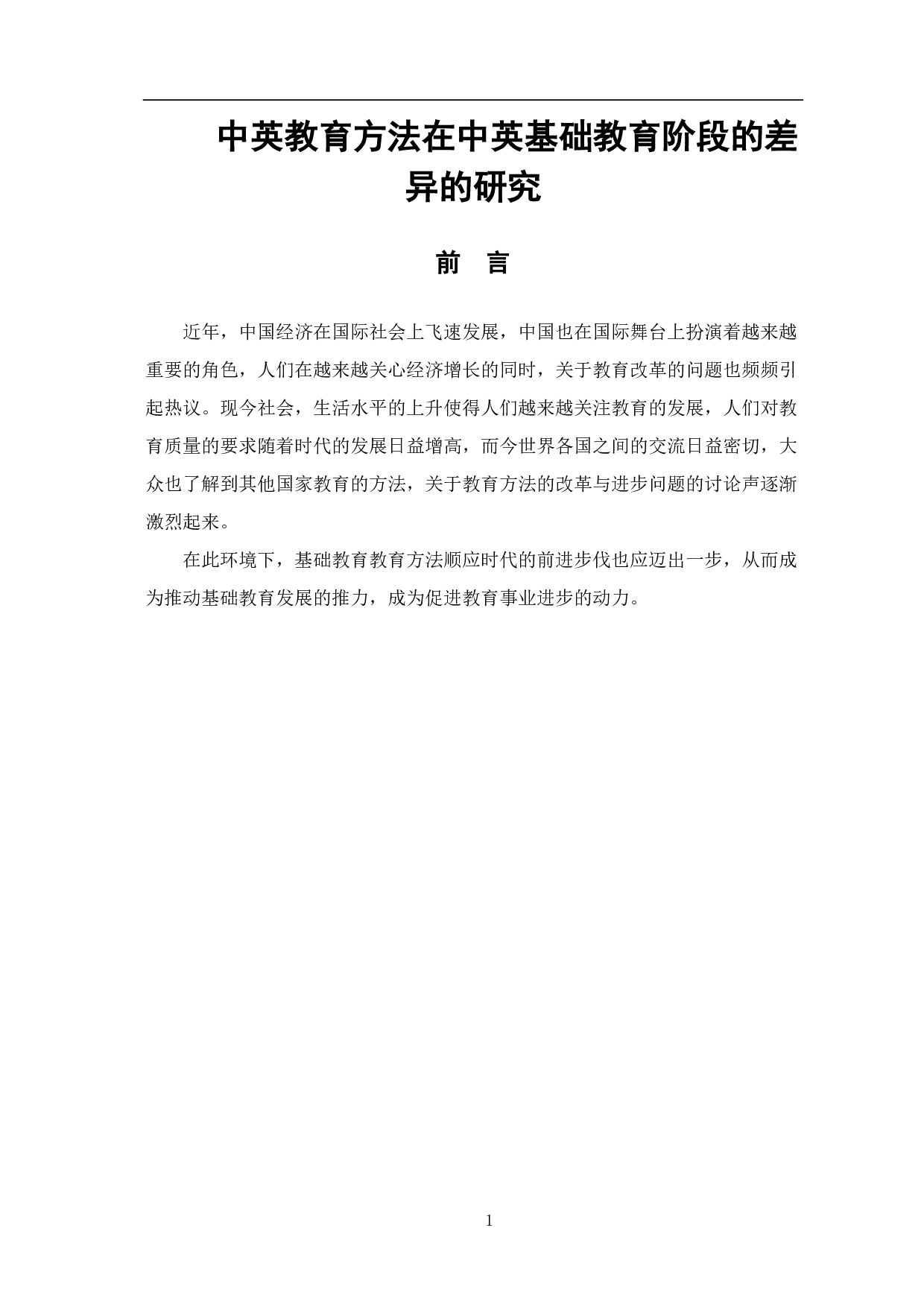 中英教育方法在中英基础教育阶段的差异的研究-8275字.pdf 第2页
