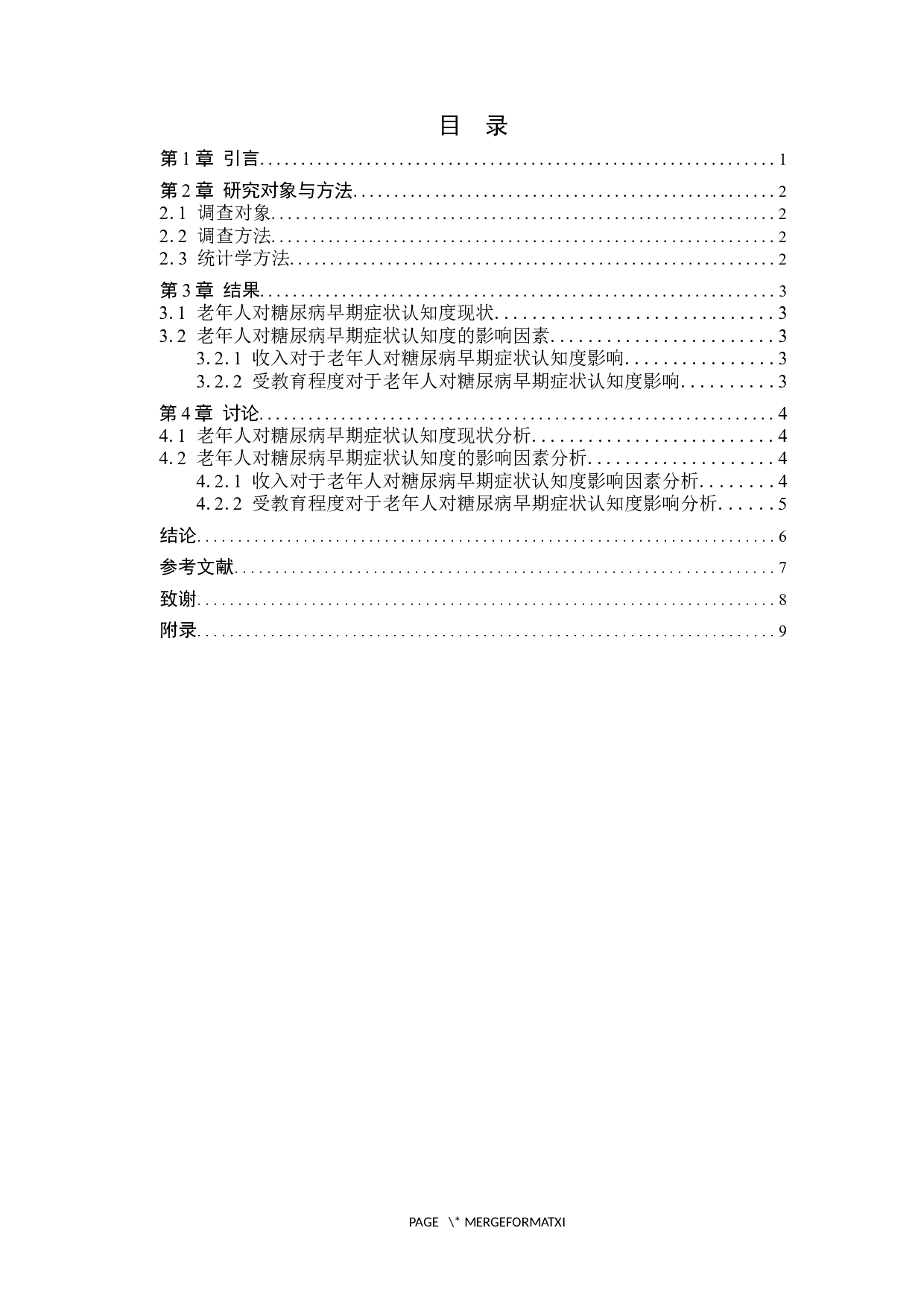 老年人对糖尿病早期症状的认知度调查及影响因素分析-7996字.docx 第3页