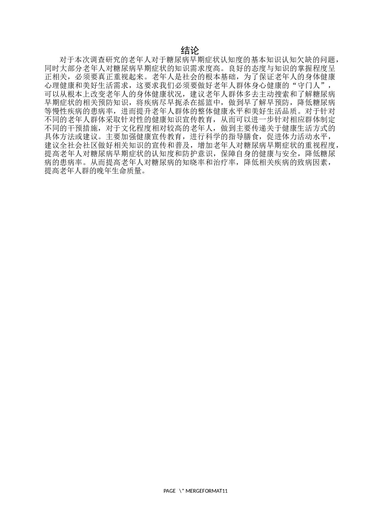 老年人对糖尿病早期症状的认知度调查及影响因素分析-7996字.docx 第9页