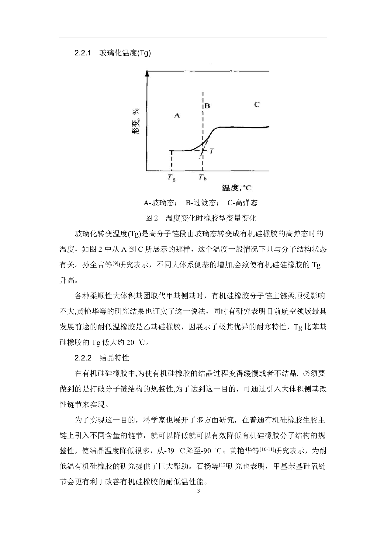 耐低温有机硅橡胶的研究进展-4609字.pdf 第5页