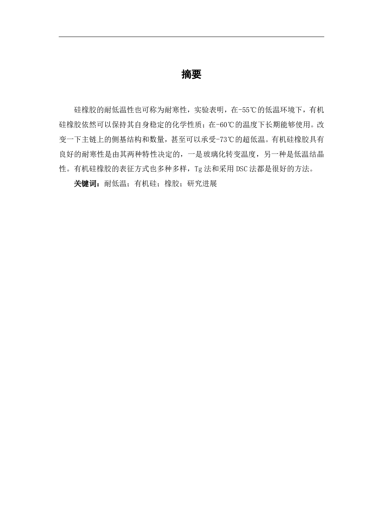 耐低温有机硅橡胶的研究进展-4609字.pdf 第1页