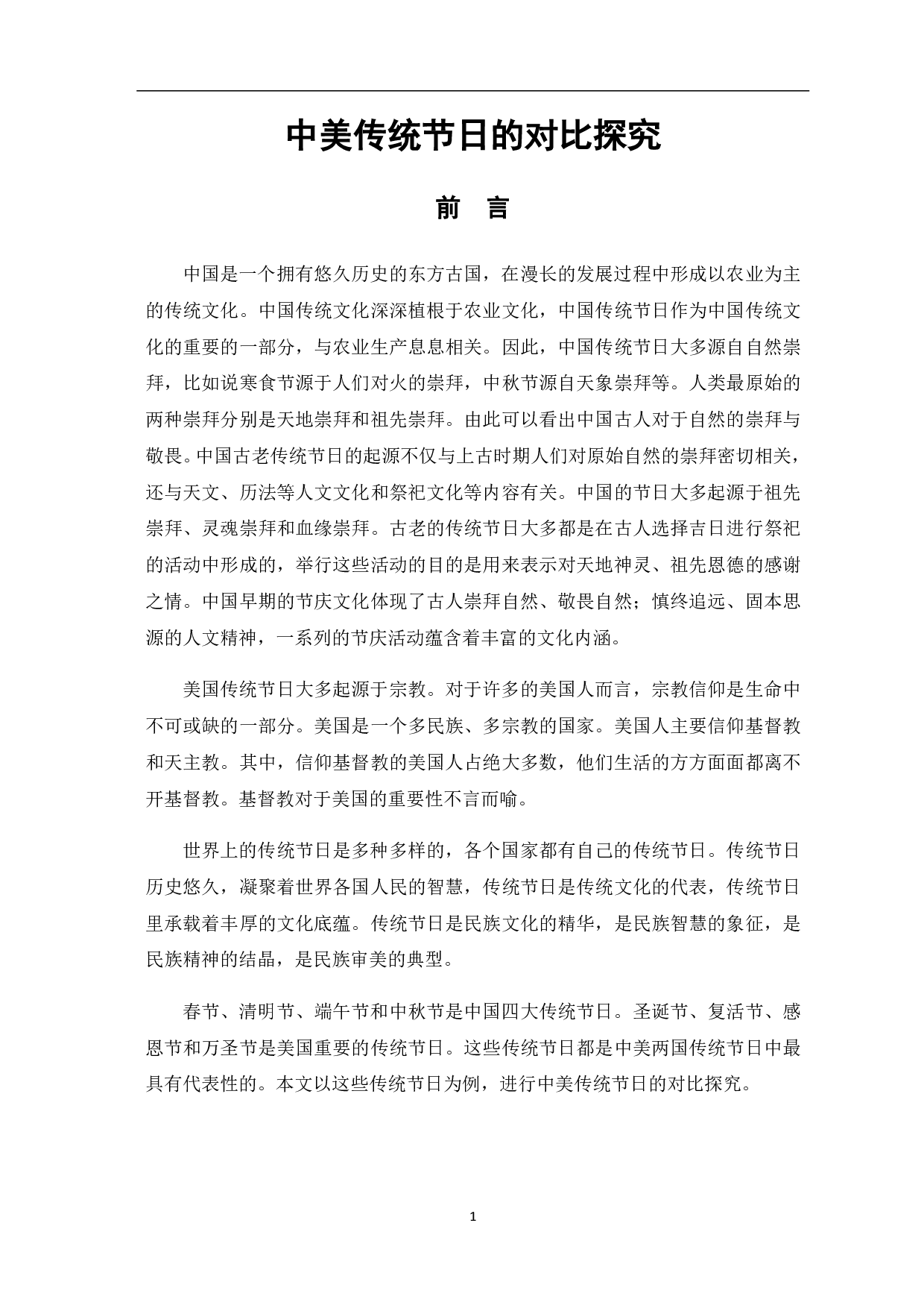 中美传统节日的对比探究-9985字.pdf 第2页