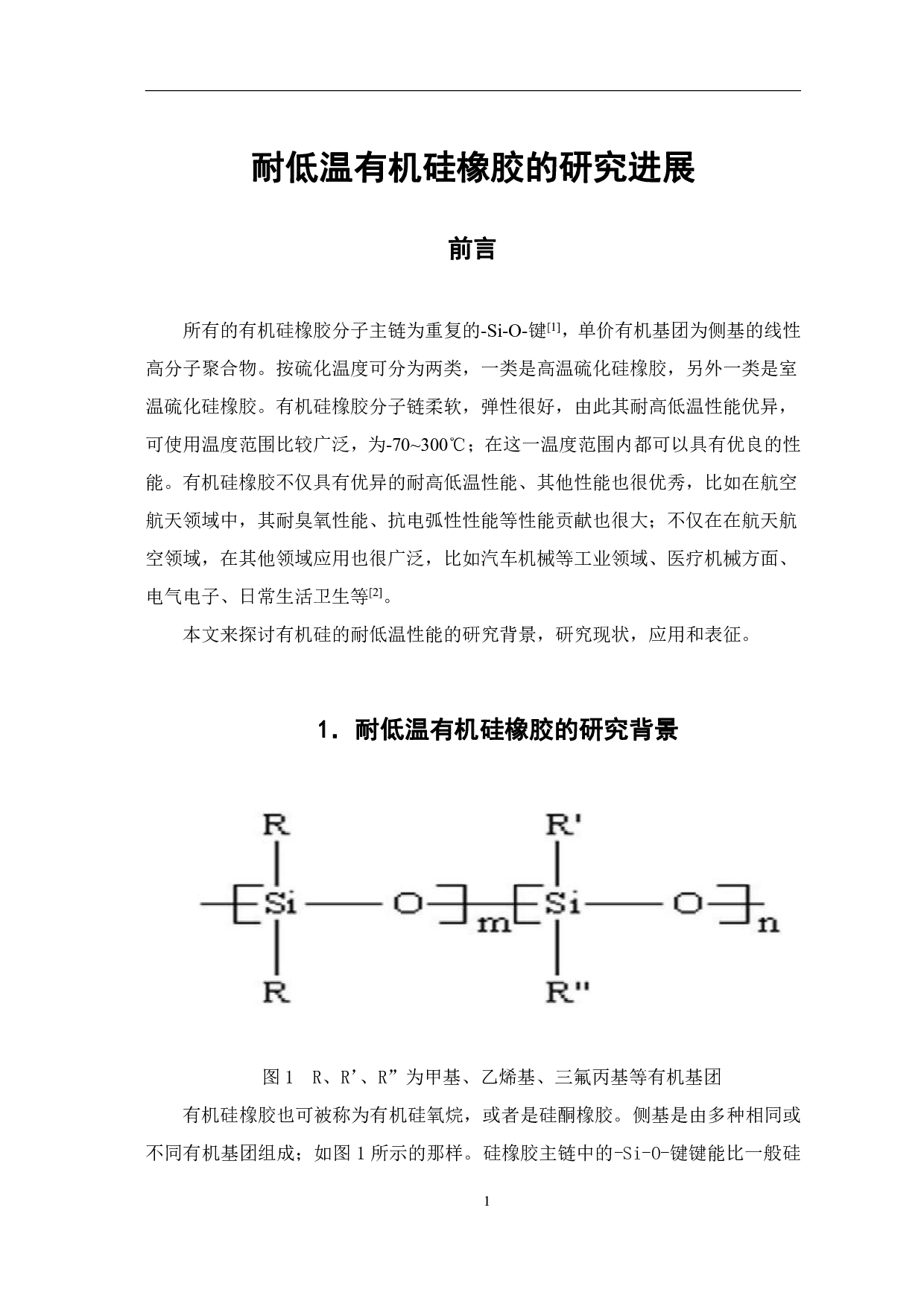 耐低温有机硅橡胶的研究进展-4609字.pdf 第3页