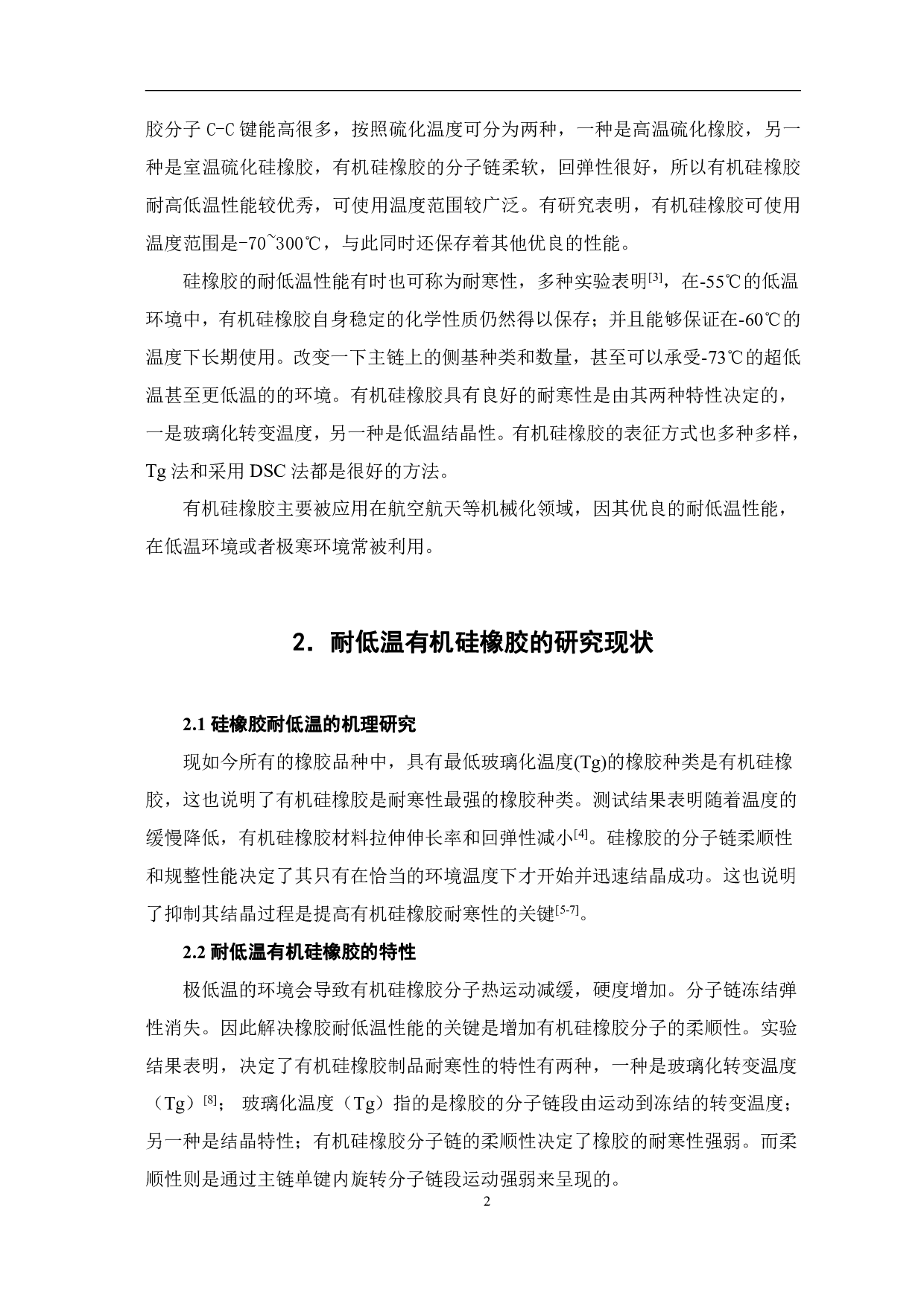 耐低温有机硅橡胶的研究进展-4609字.pdf 第4页