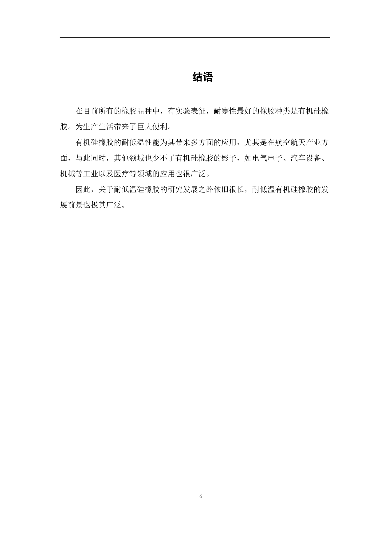 耐低温有机硅橡胶的研究进展-4609字.pdf 第8页