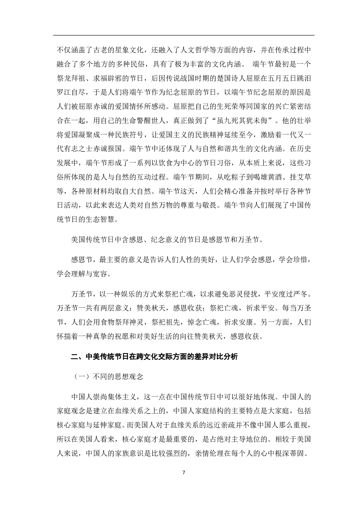 中美传统节日的对比探究-9985字.pdf 第8页