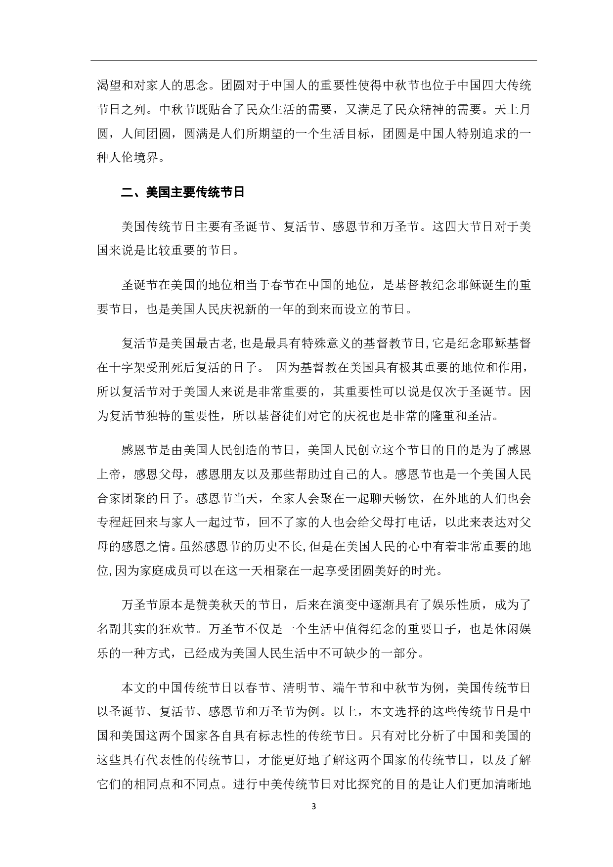 中美传统节日的对比探究-9985字.pdf 第4页