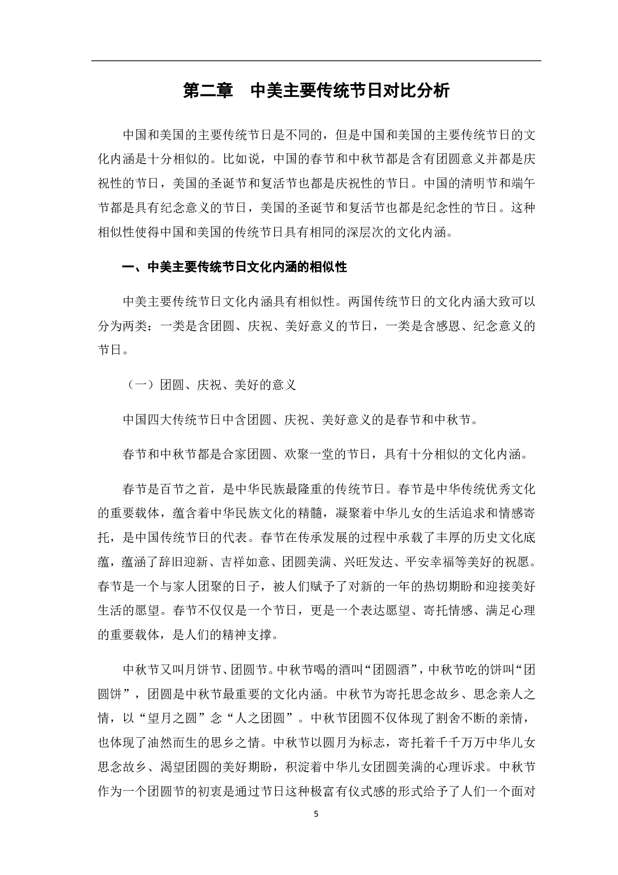 中美传统节日的对比探究-9985字.pdf 第6页