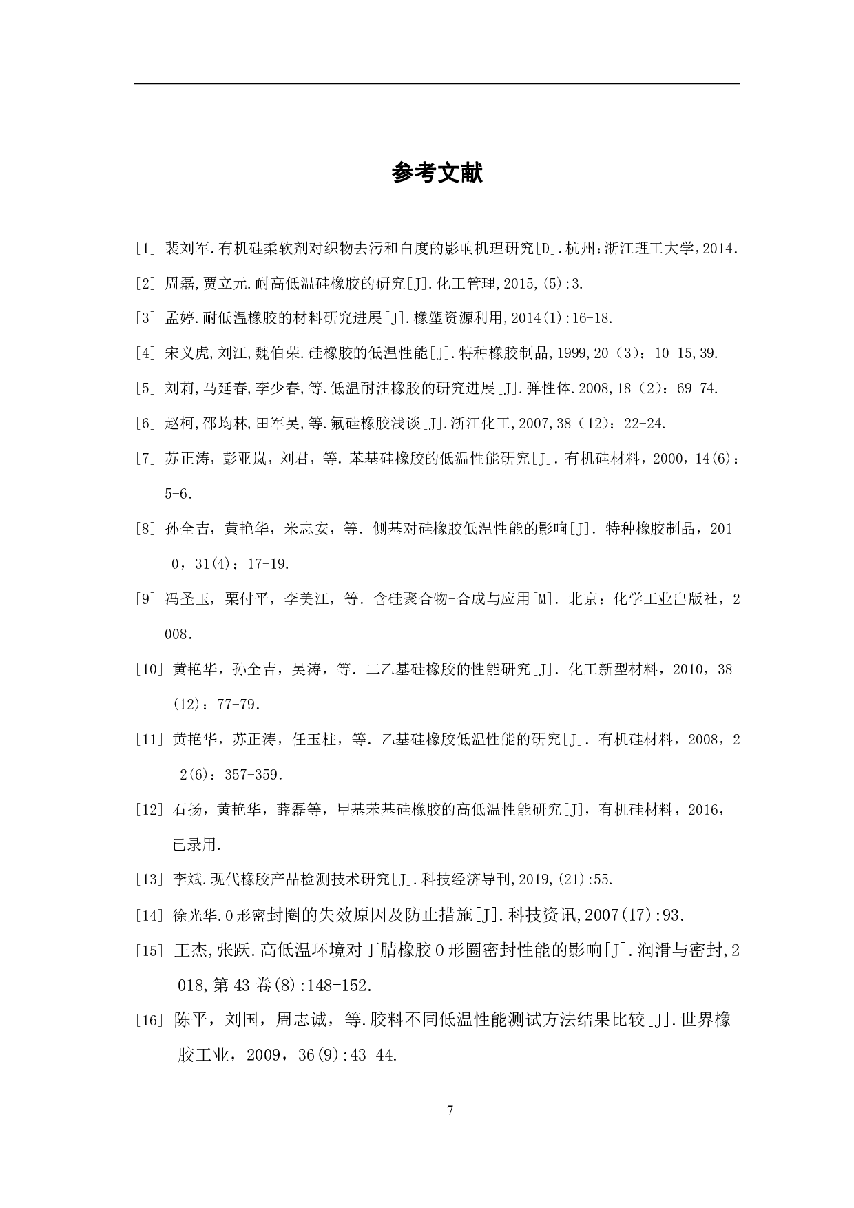 耐低温有机硅橡胶的研究进展-4609字.pdf 第9页