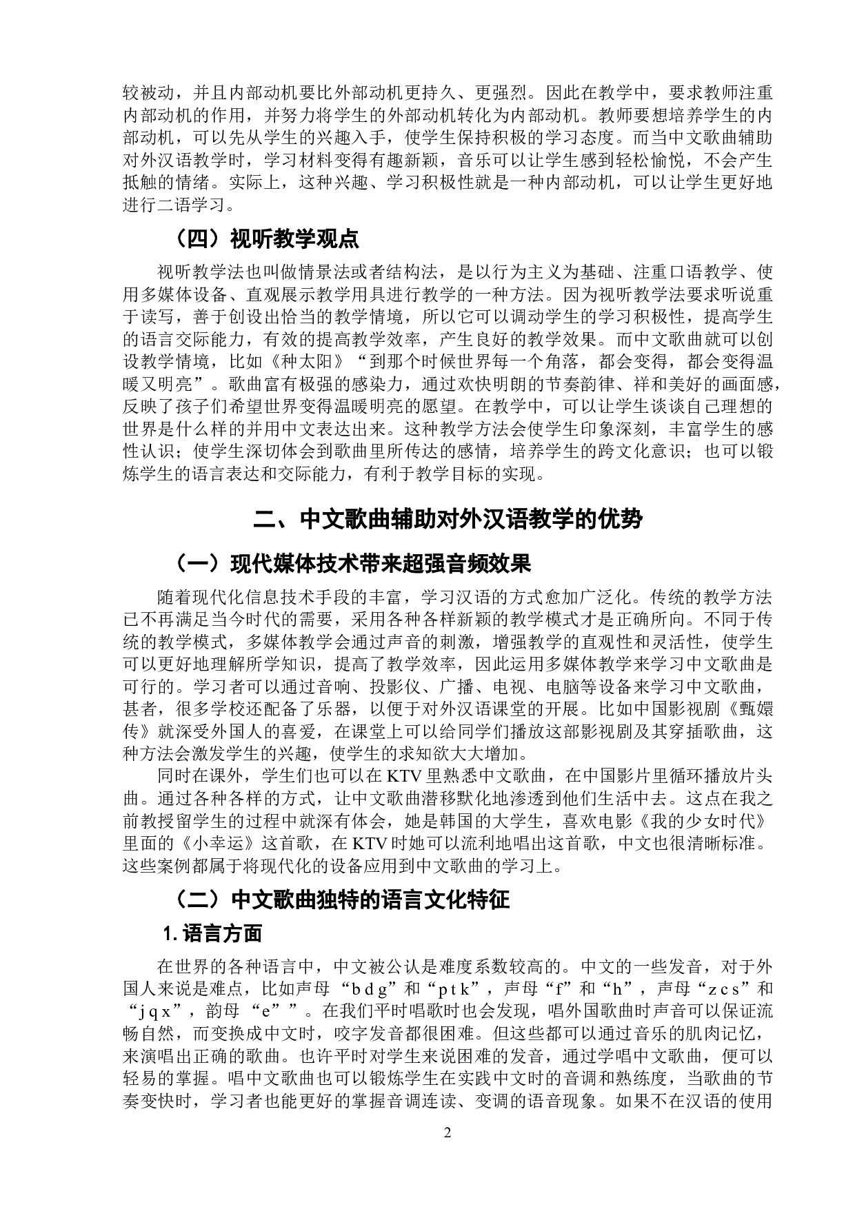 中文歌曲辅助对外汉语教学研究&mdash;&mdash;以《听歌学汉语》为例-6971字.doc 第5页