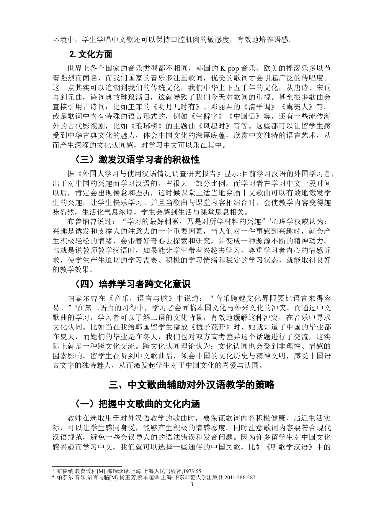 中文歌曲辅助对外汉语教学研究&mdash;&mdash;以《听歌学汉语》为例-6971字.doc 第6页