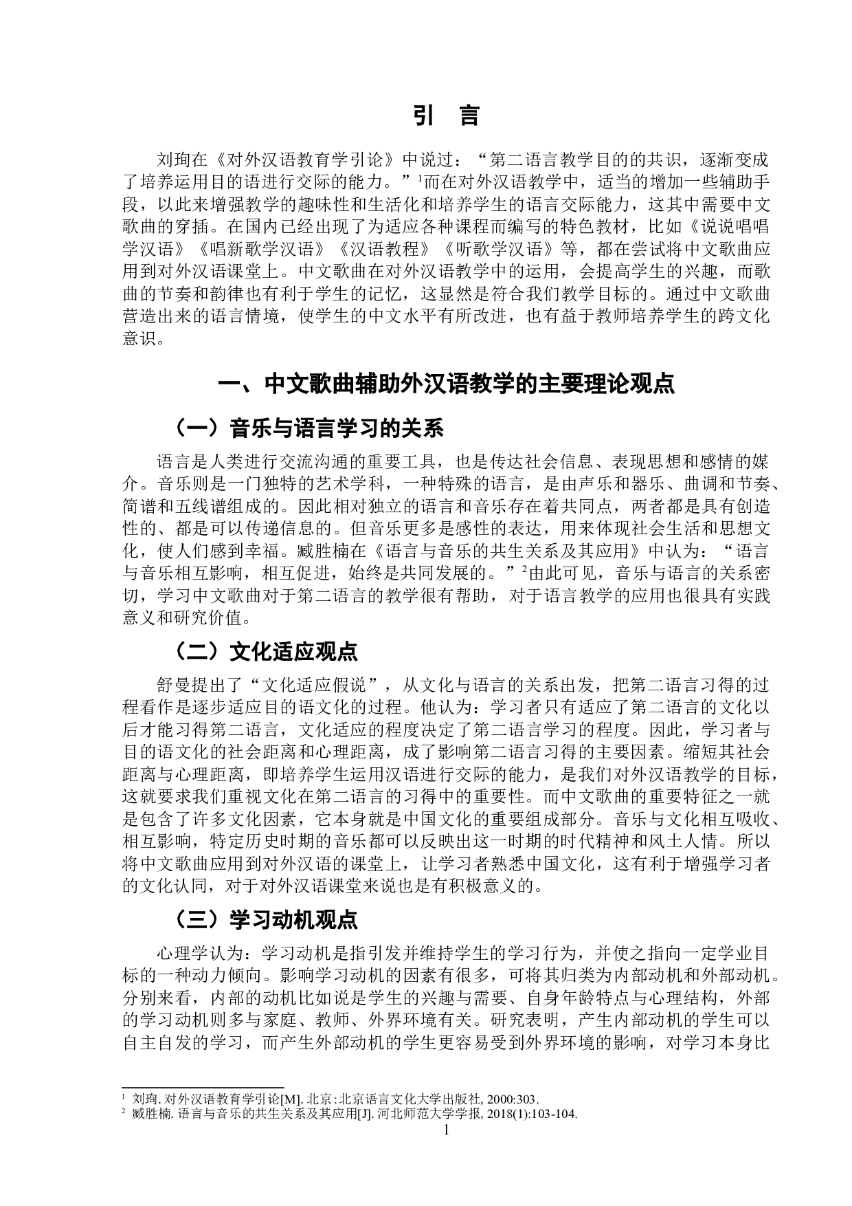 中文歌曲辅助对外汉语教学研究&mdash;&mdash;以《听歌学汉语》为例-6971字.doc 第4页
