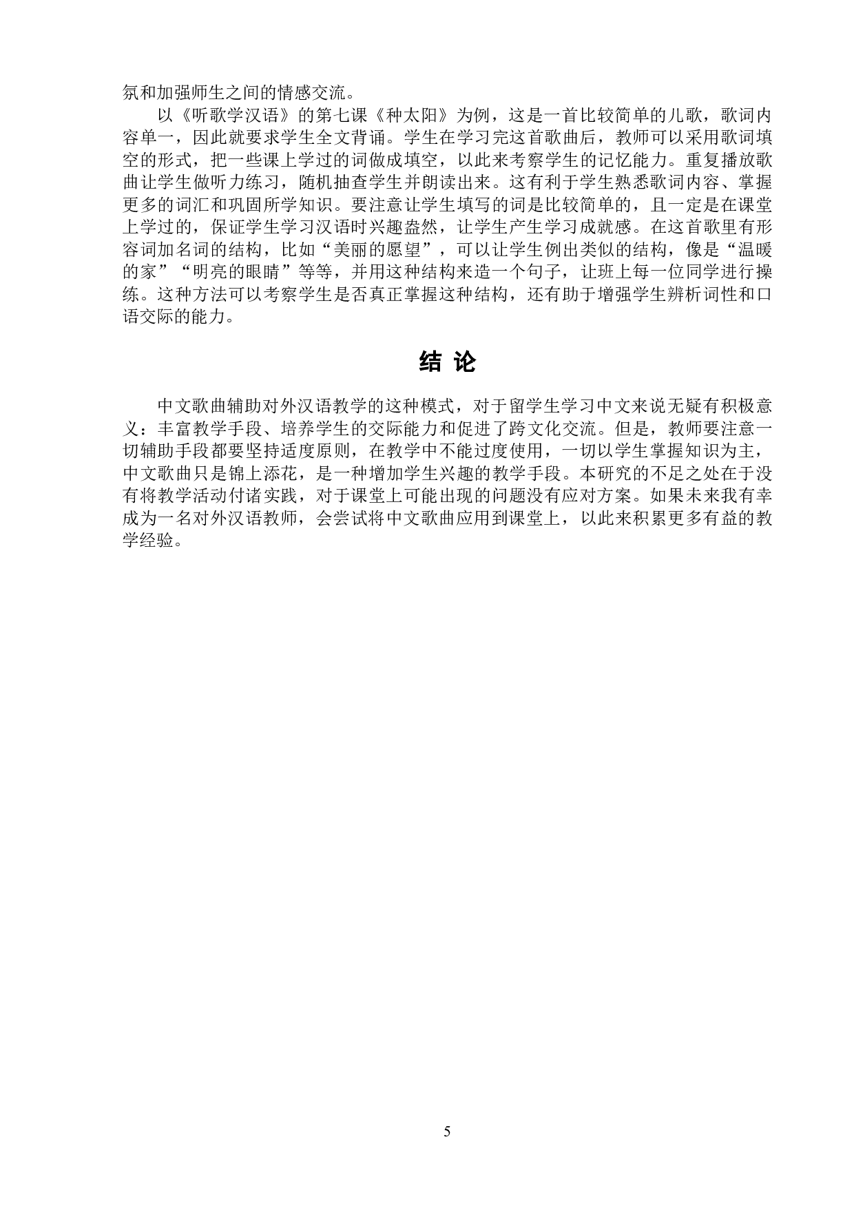 中文歌曲辅助对外汉语教学研究&mdash;&mdash;以《听歌学汉语》为例-6971字.doc 第8页