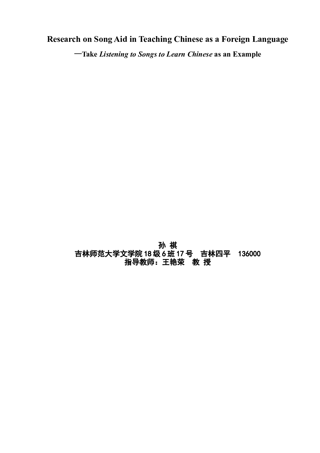 中文歌曲辅助对外汉语教学研究&mdash;&mdash;以《听歌学汉语》为例-6971字.doc 第2页