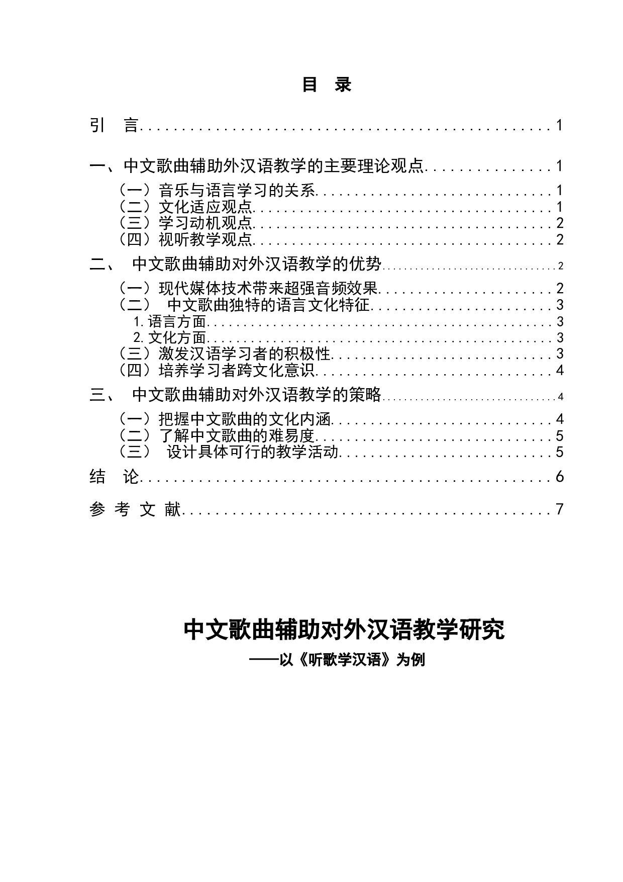 中文歌曲辅助对外汉语教学研究&mdash;&mdash;以《听歌学汉语》为例-6971字.doc 第1页