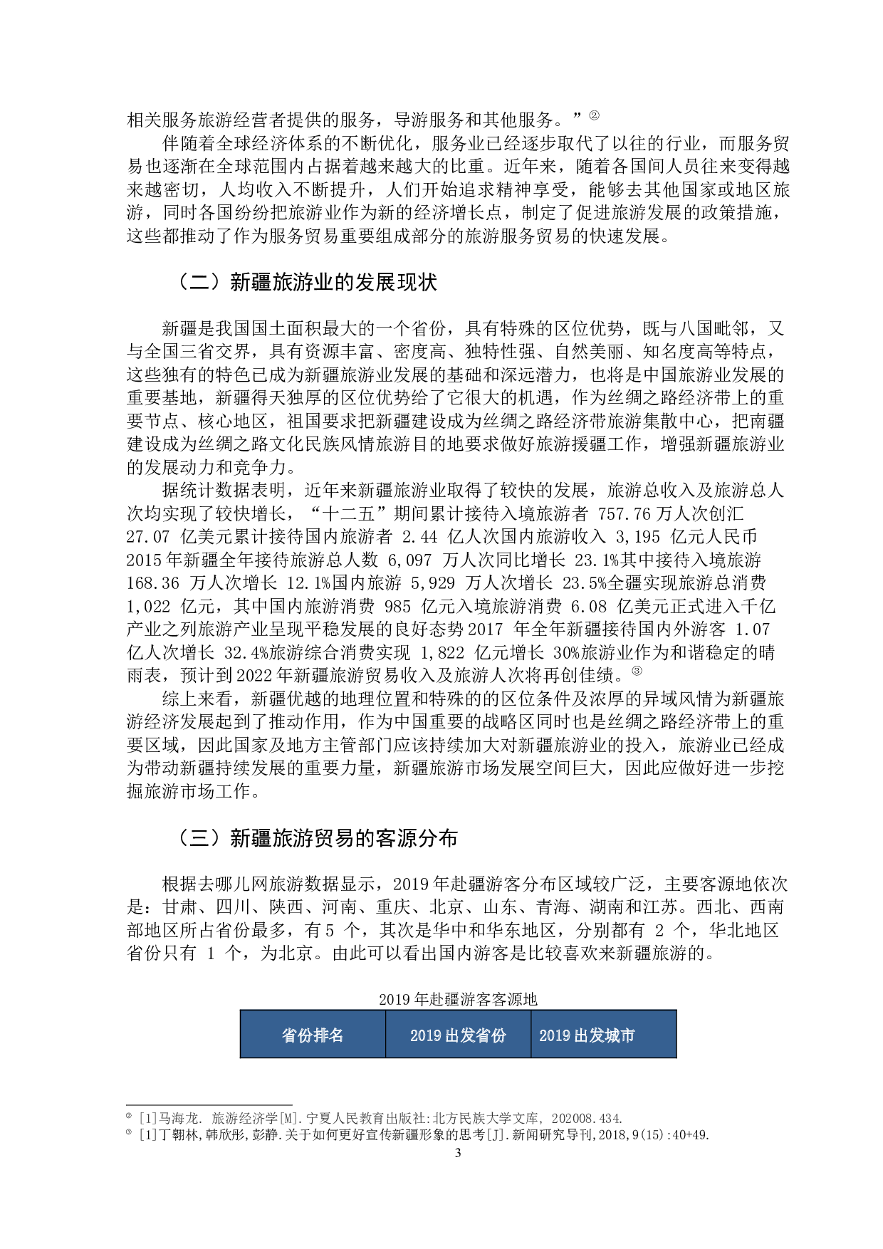 新疆旅游服务贸易发展问题研究-10254字.docx 第7页