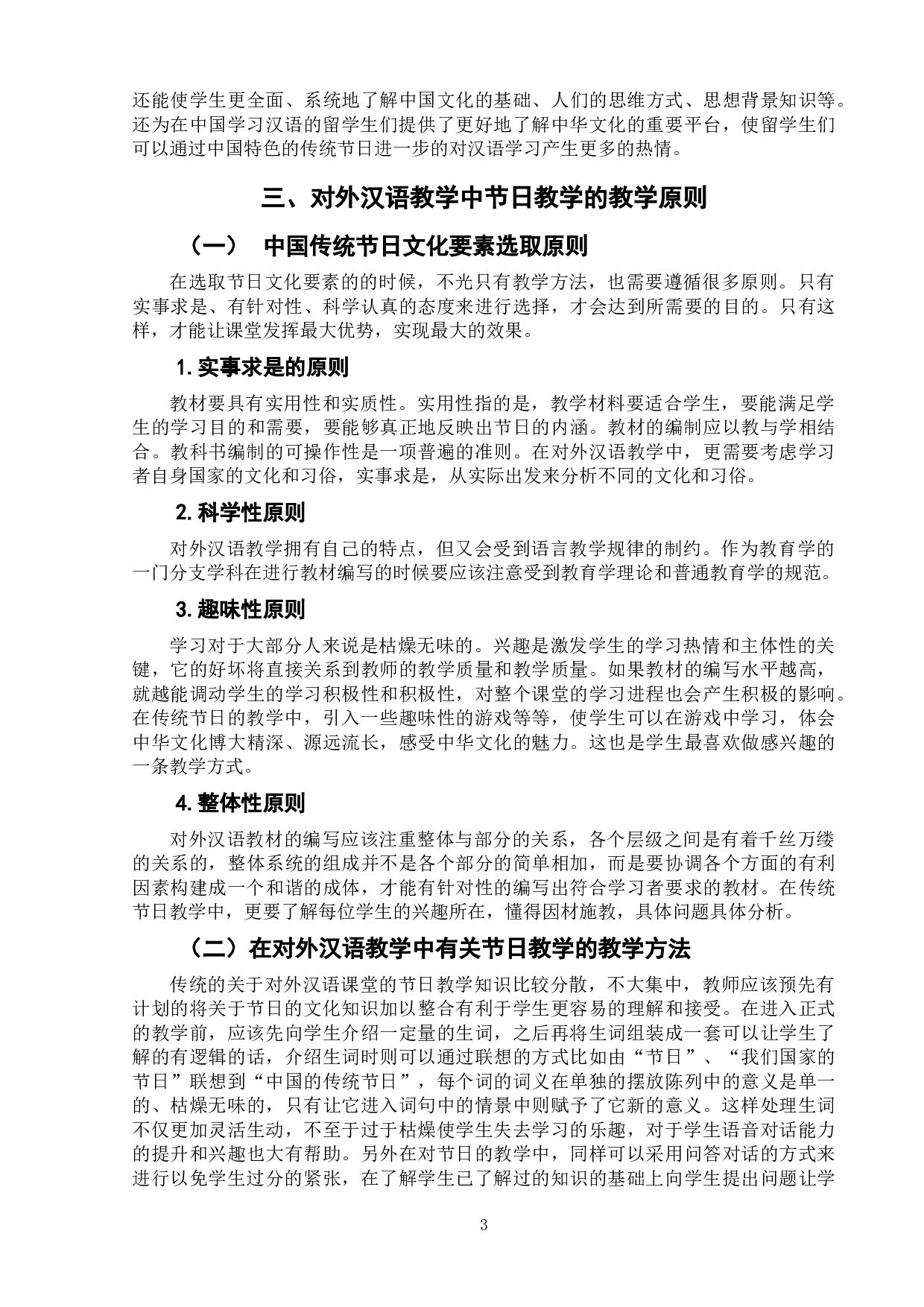 中国传统节日在对外汉语教学中的应用探究&mdash;&mdash;以春节为例-7670字.doc 第6页