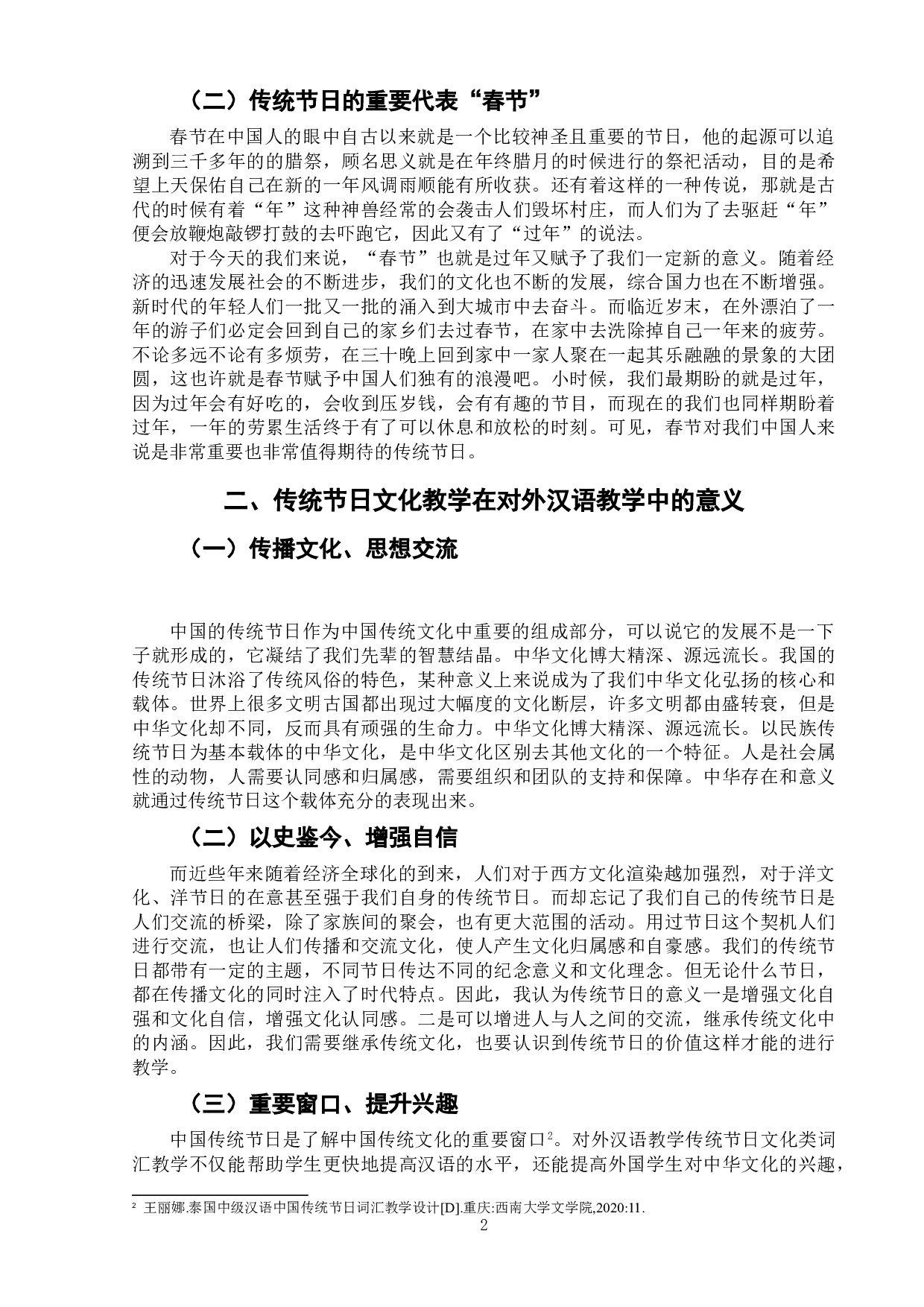 中国传统节日在对外汉语教学中的应用探究&mdash;&mdash;以春节为例-7670字.doc 第5页