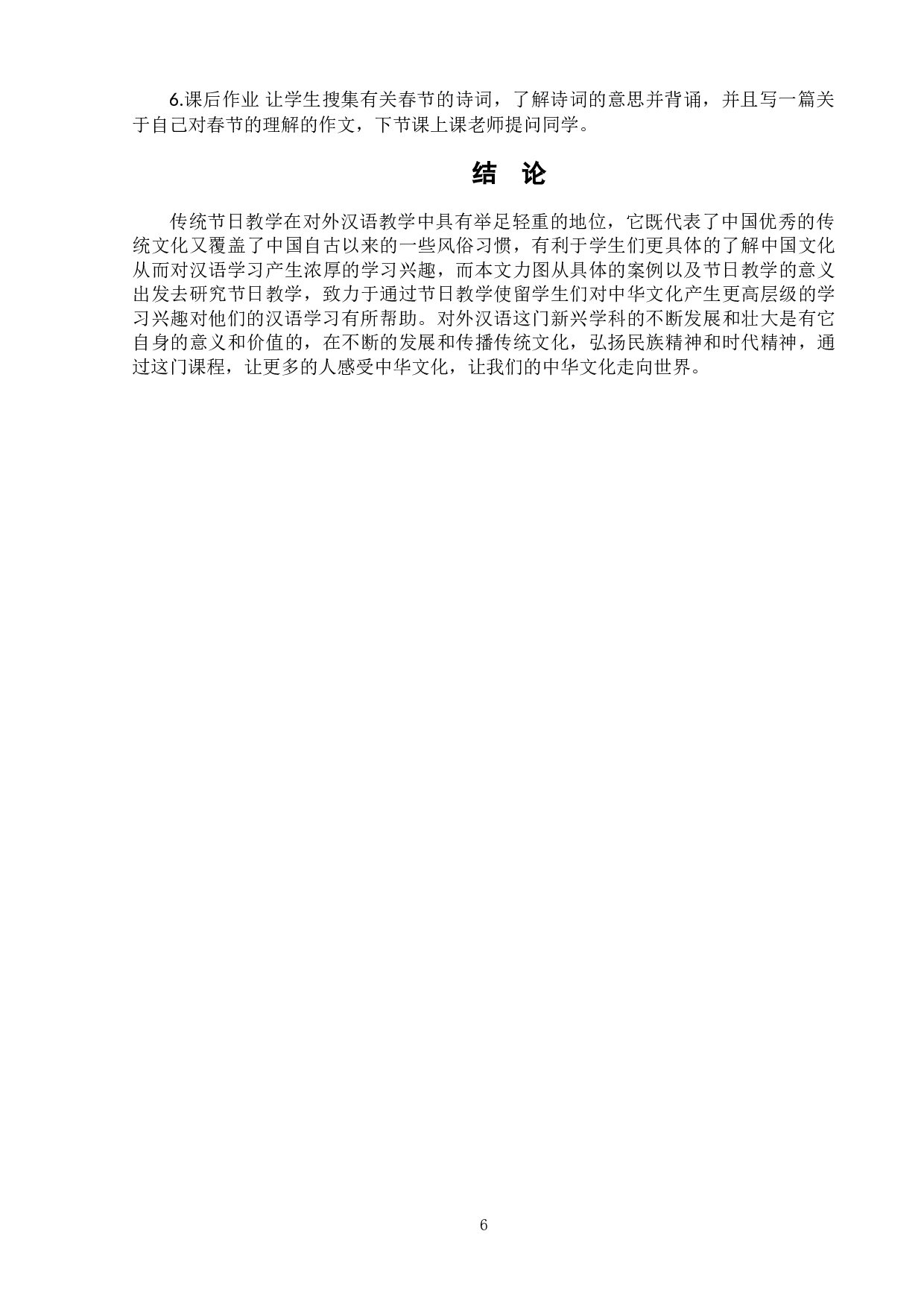 中国传统节日在对外汉语教学中的应用探究&mdash;&mdash;以春节为例-7670字.doc 第9页