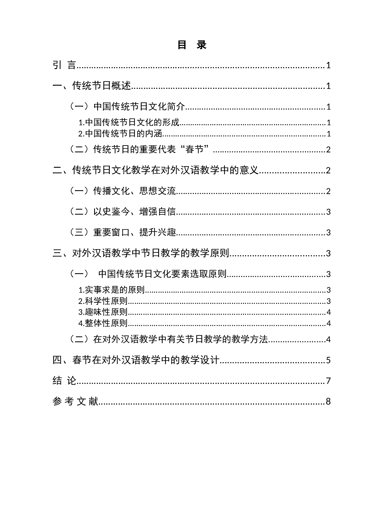 中国传统节日在对外汉语教学中的应用探究&mdash;&mdash;以春节为例-7670字.doc 第1页