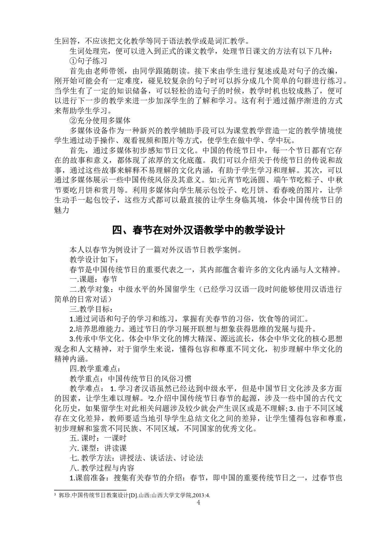 中国传统节日在对外汉语教学中的应用探究&mdash;&mdash;以春节为例-7670字.doc 第7页