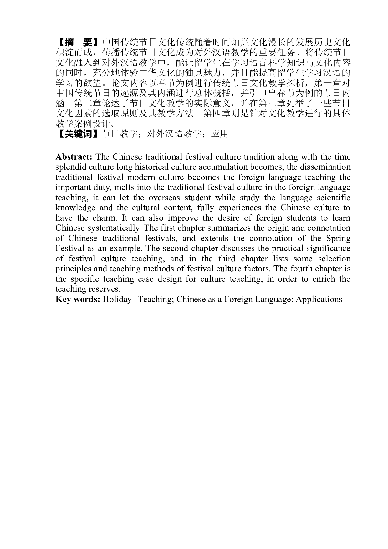 中国传统节日在对外汉语教学中的应用探究&mdash;&mdash;以春节为例-7670字.doc 第3页