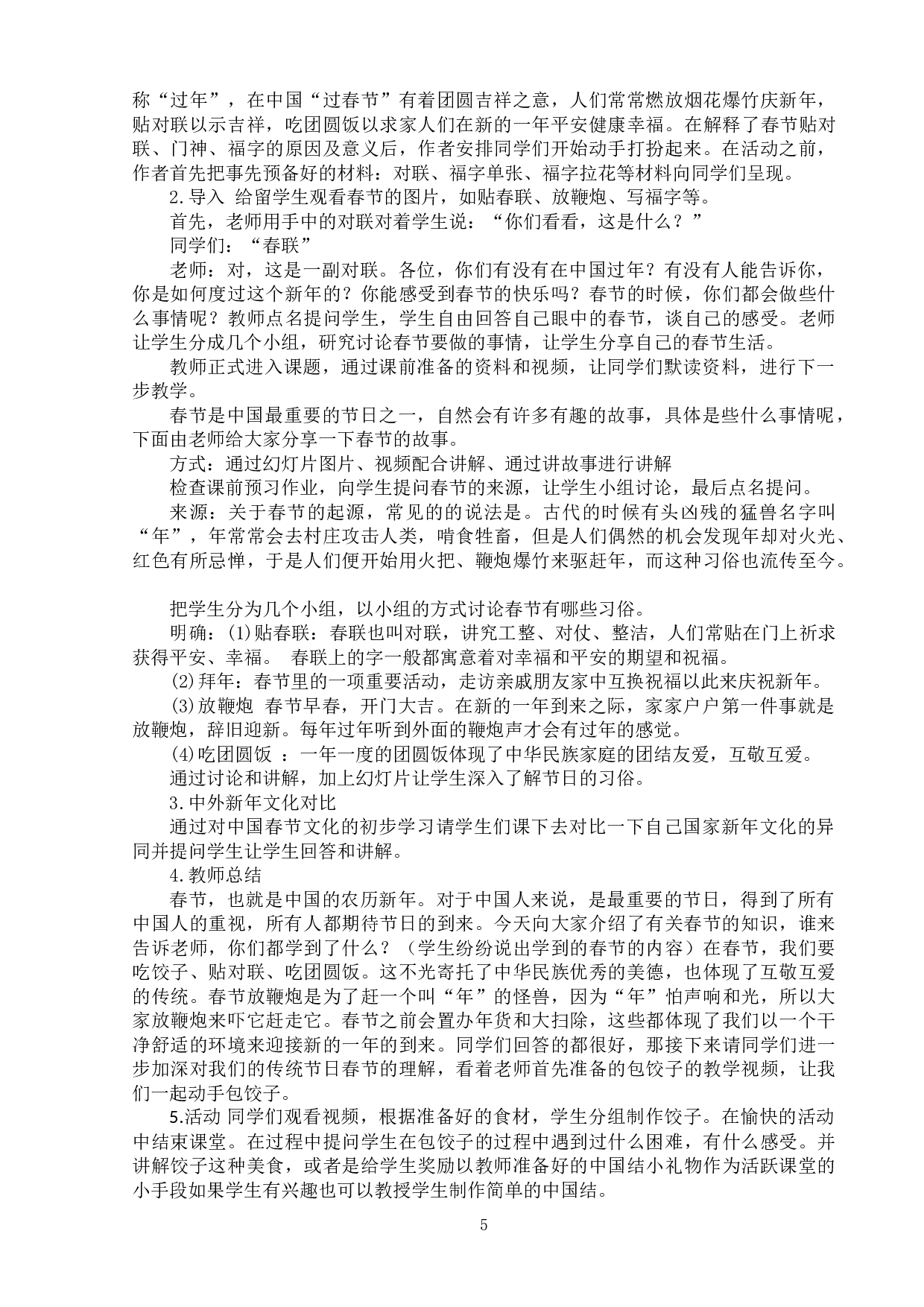 中国传统节日在对外汉语教学中的应用探究&mdash;&mdash;以春节为例-7670字.doc 第8页
