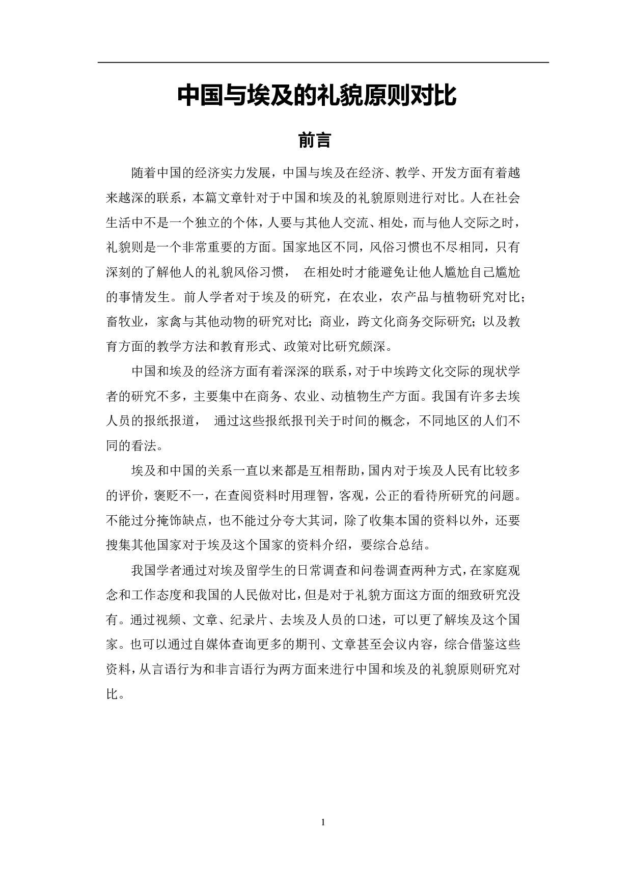 中国与埃及的礼貌原则对比-10913字.pdf 第2页