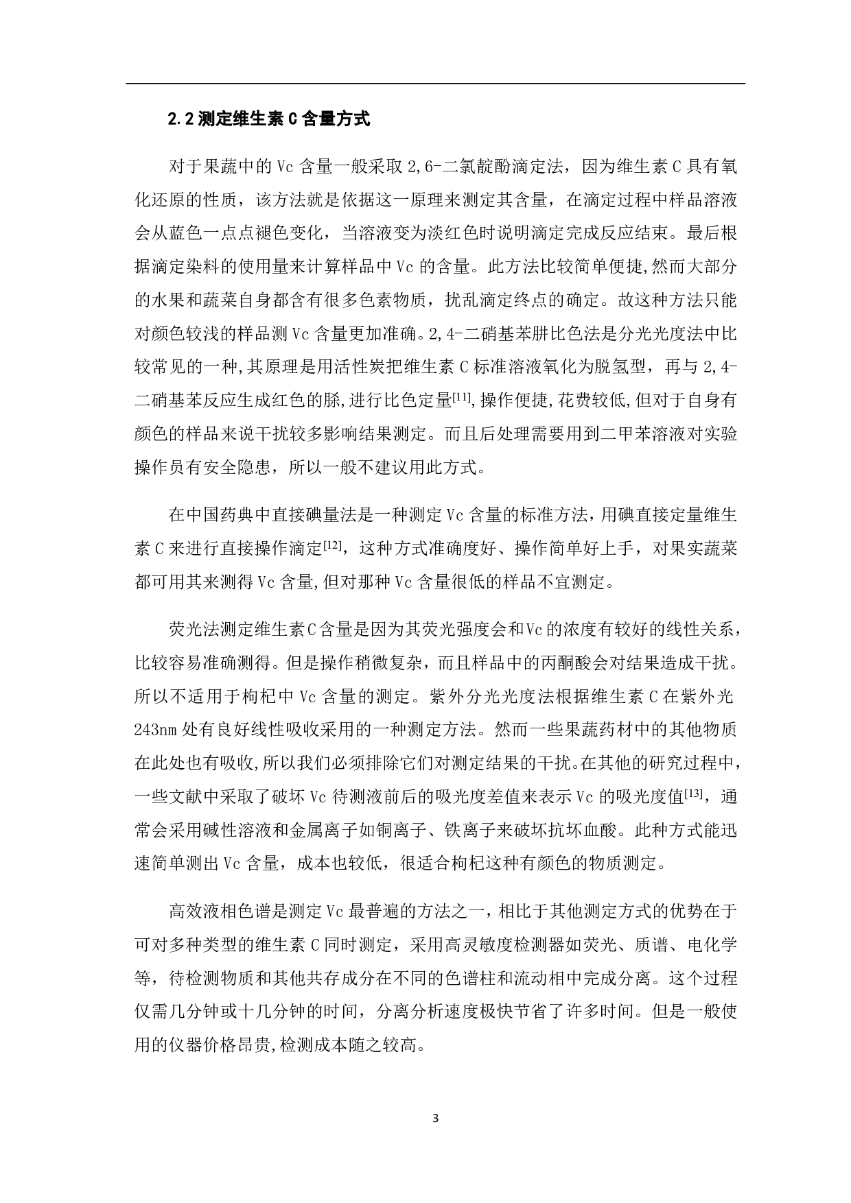 测定枸杞中Vc含量及稳定性方法的研究-4405字.pdf 第7页