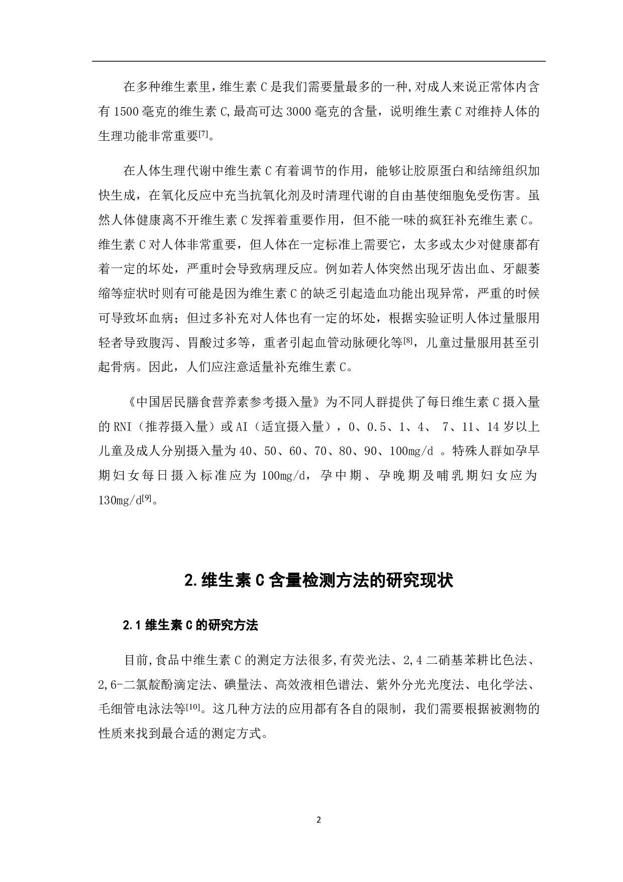 测定枸杞中Vc含量及稳定性方法的研究-4405字.pdf 第6页