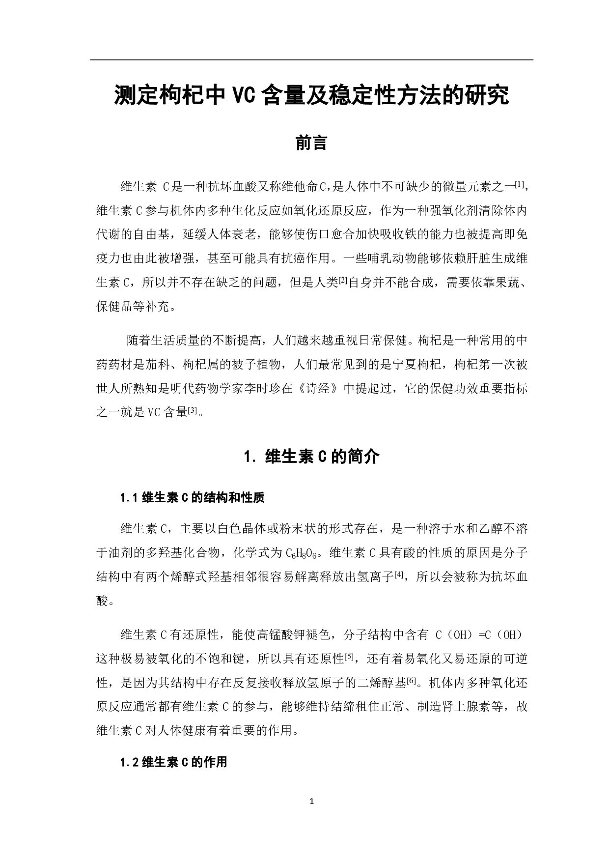 测定枸杞中Vc含量及稳定性方法的研究-4405字.pdf 第5页