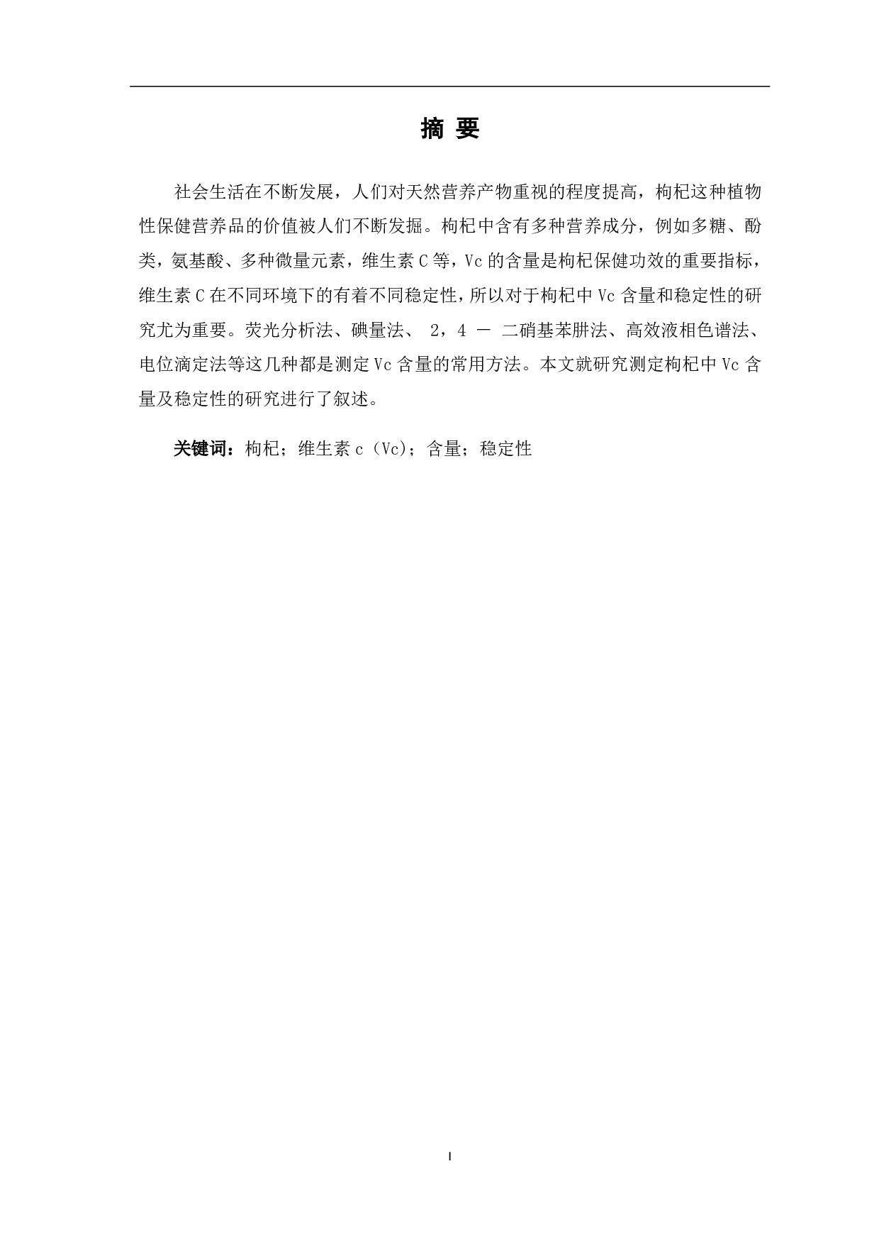 测定枸杞中Vc含量及稳定性方法的研究-4405字.pdf 第2页