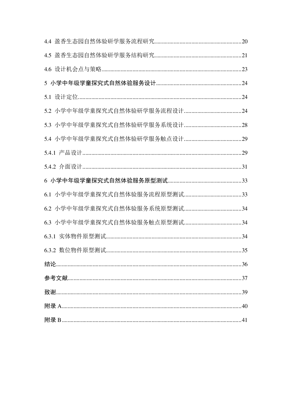 面向小学中年级学童探究式自然体验的研学服务设计-23465字.pdf 第4页