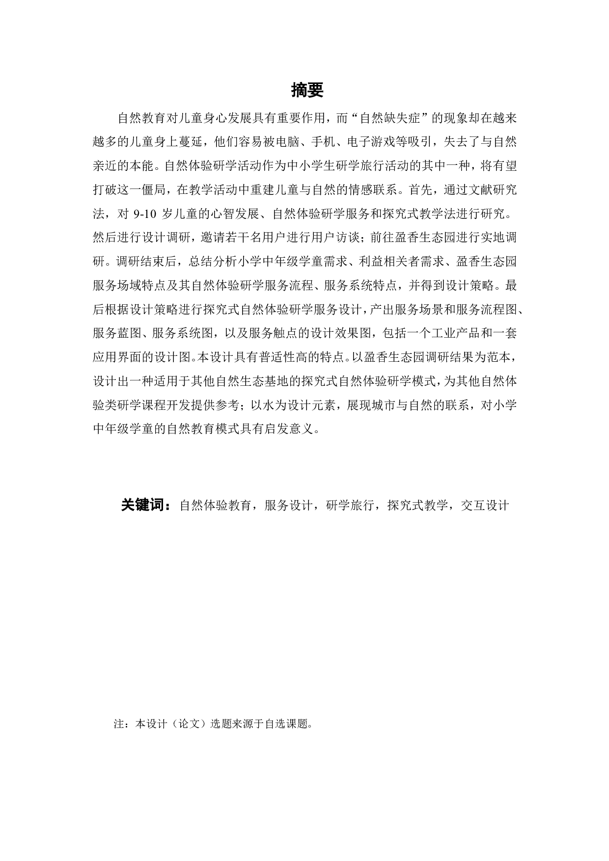 面向小学中年级学童探究式自然体验的研学服务设计-23465字.pdf 第1页