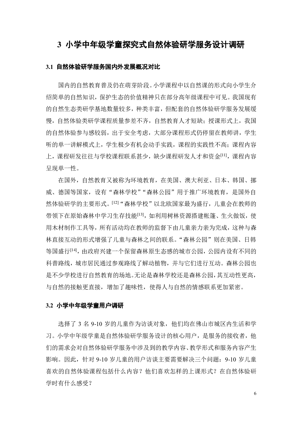 面向小学中年级学童探究式自然体验的研学服务设计-23465字.pdf 第10页