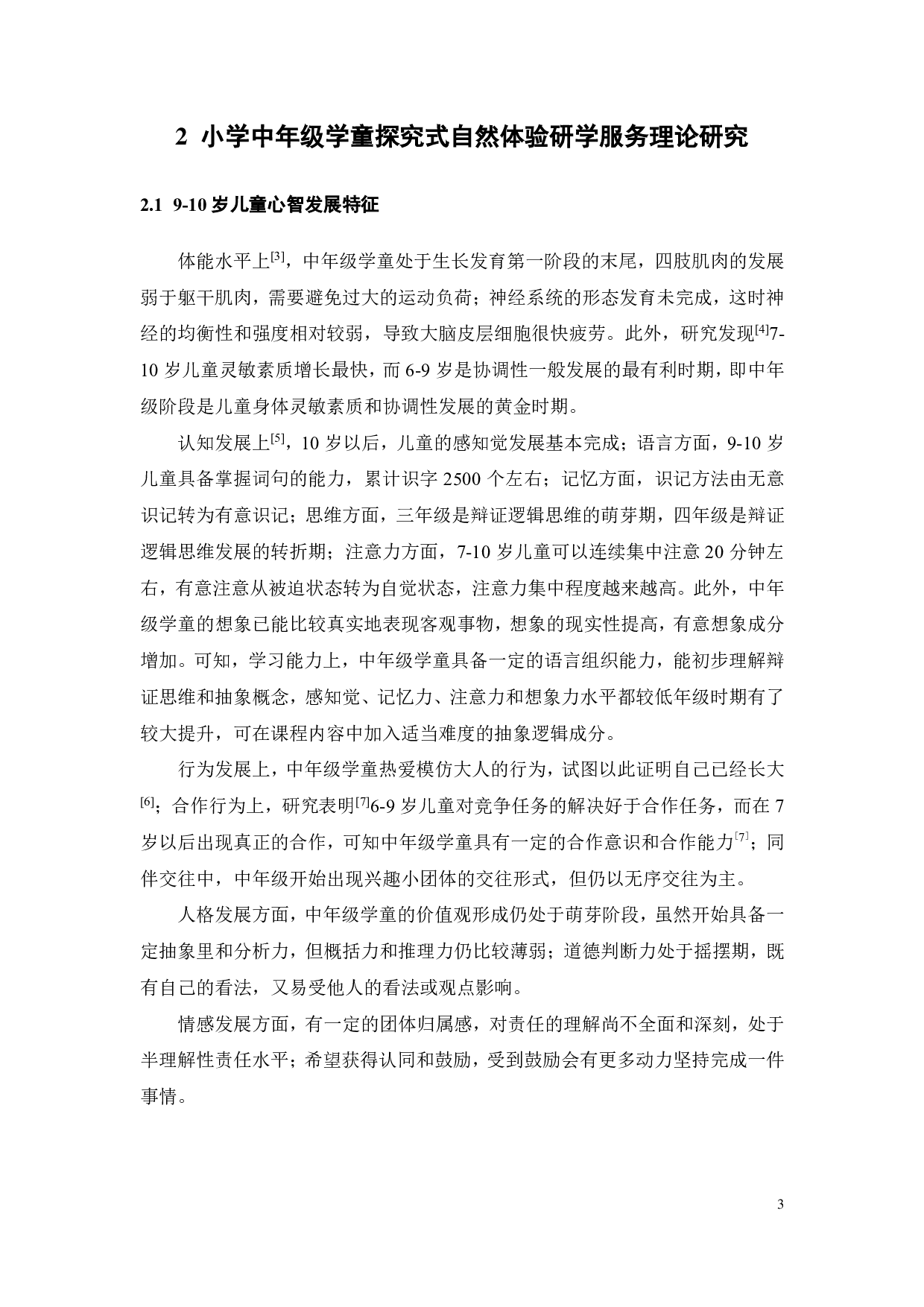 面向小学中年级学童探究式自然体验的研学服务设计-23465字.pdf 第7页