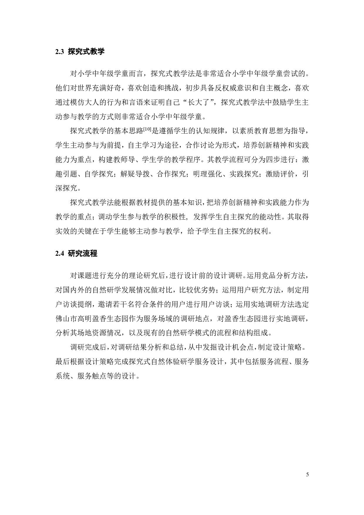 面向小学中年级学童探究式自然体验的研学服务设计-23465字.pdf 第9页
