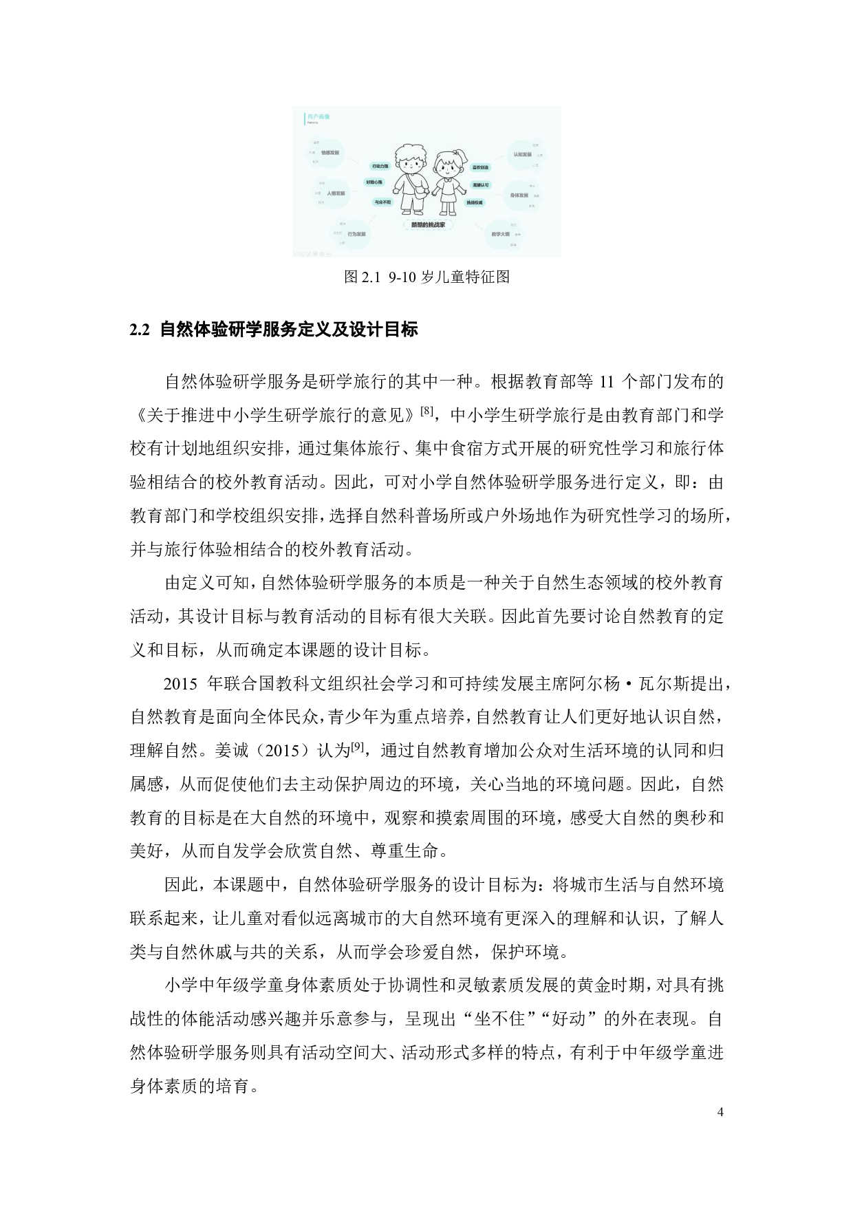 面向小学中年级学童探究式自然体验的研学服务设计-23465字.pdf 第8页