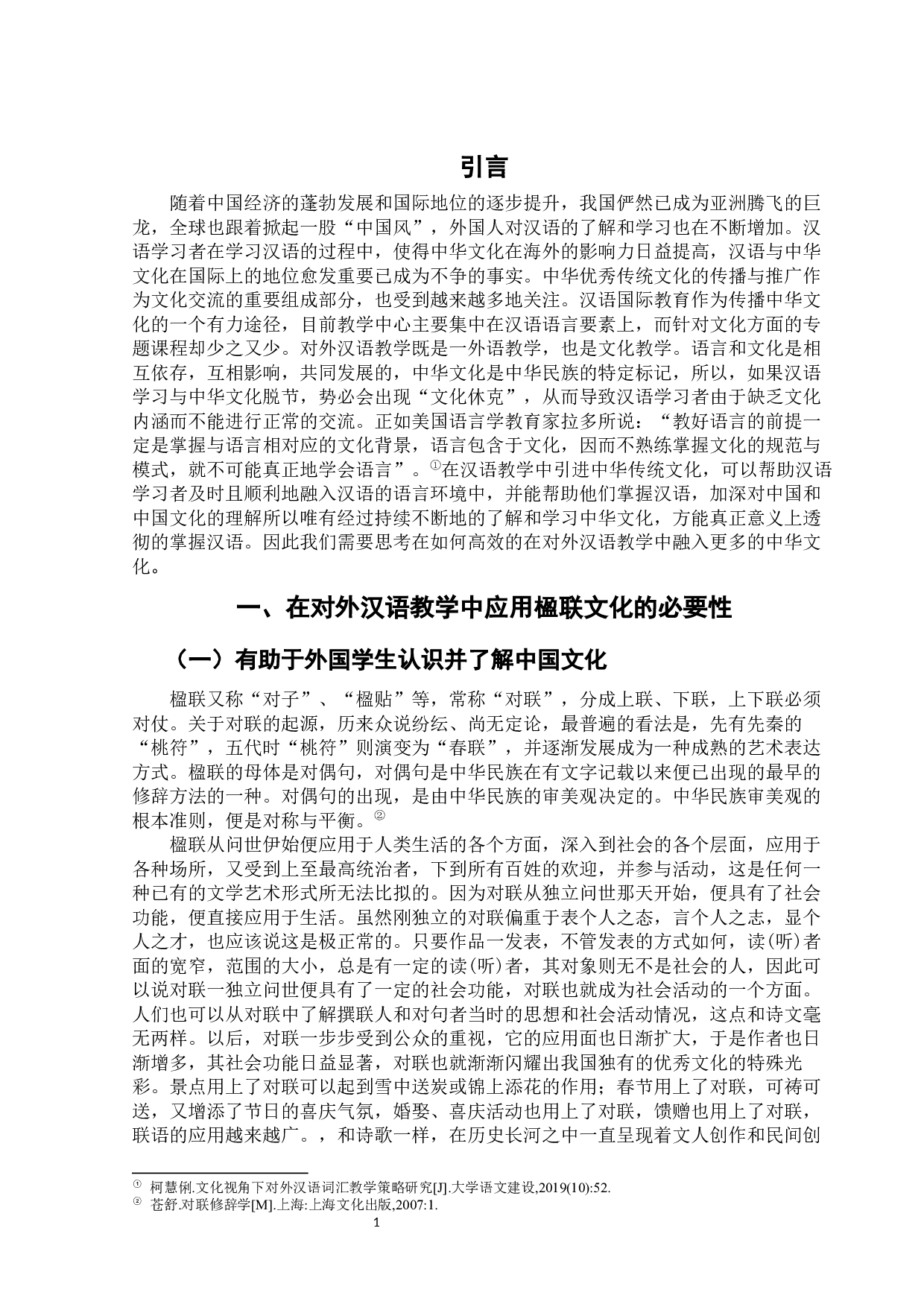 中华文化在对外汉语教学中的应用策略研究-10167字.docx 第4页