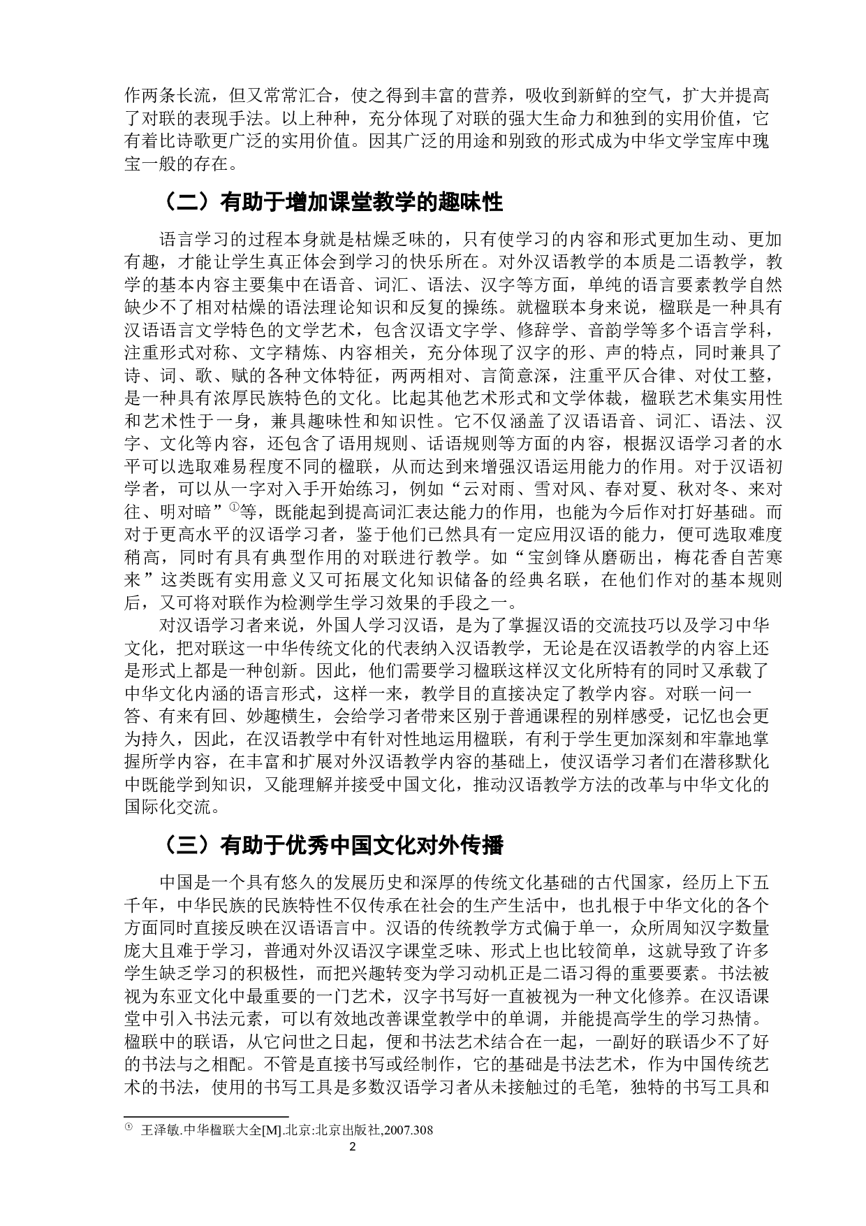 中华文化在对外汉语教学中的应用策略研究-10167字.docx 第5页