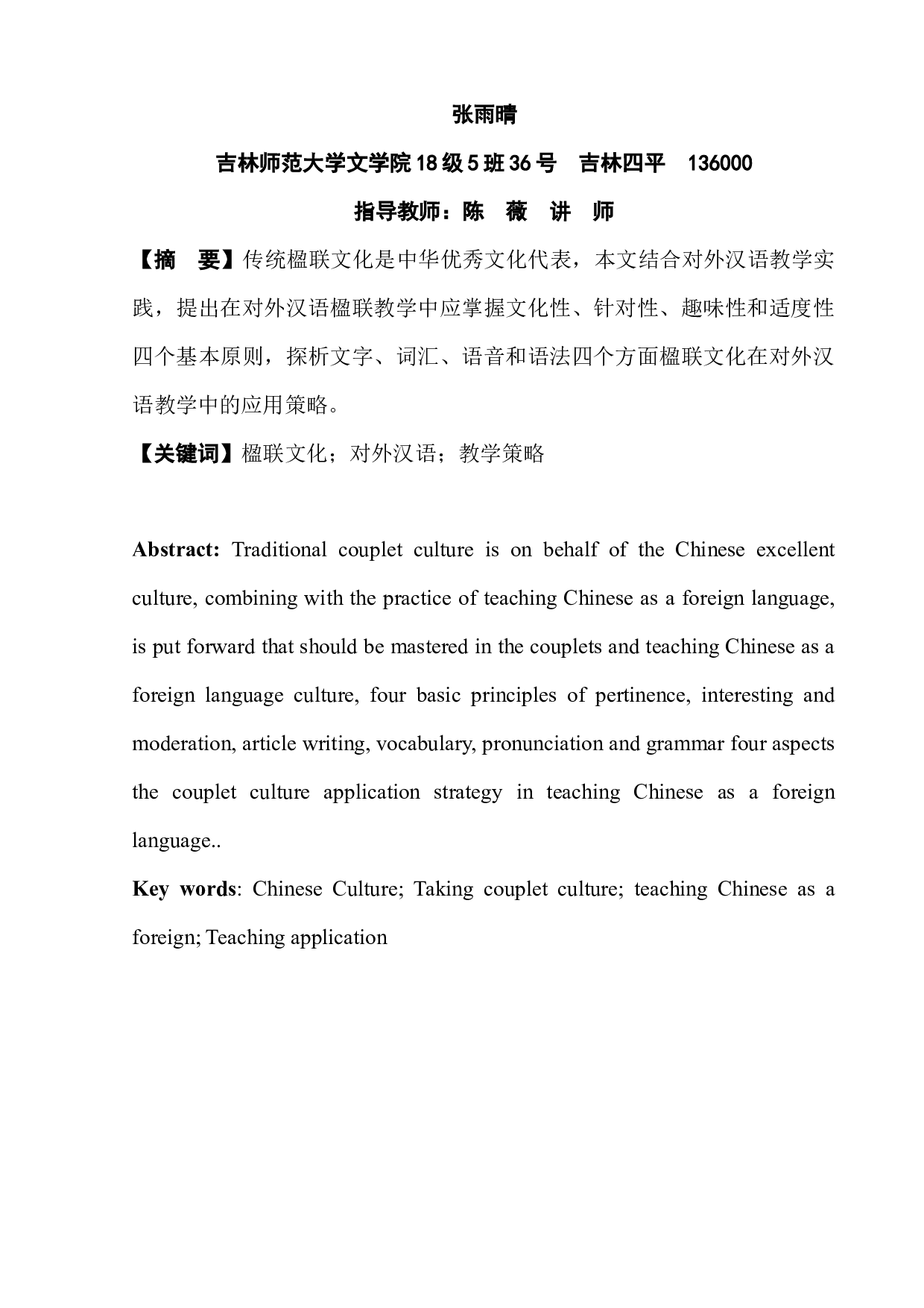 中华文化在对外汉语教学中的应用策略研究-10167字.docx 第3页