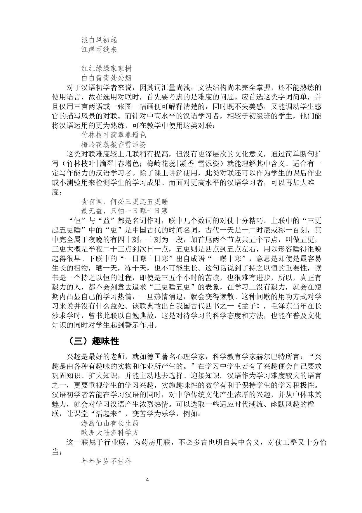 中华文化在对外汉语教学中的应用策略研究-10167字.docx 第7页