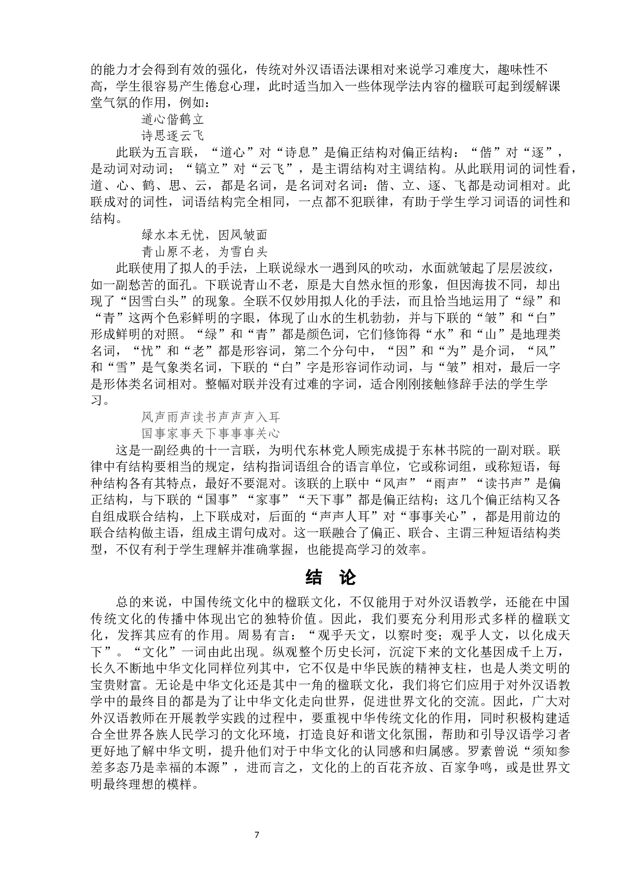 中华文化在对外汉语教学中的应用策略研究-10167字.docx 第10页