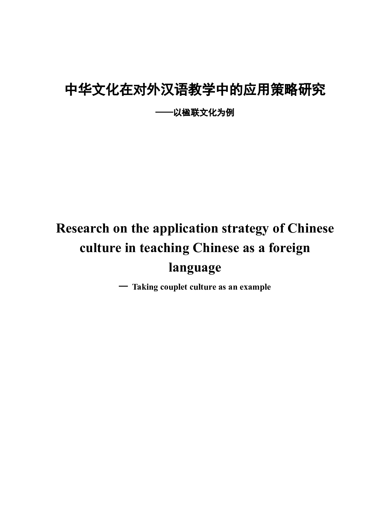 中华文化在对外汉语教学中的应用策略研究-10167字.docx 第2页