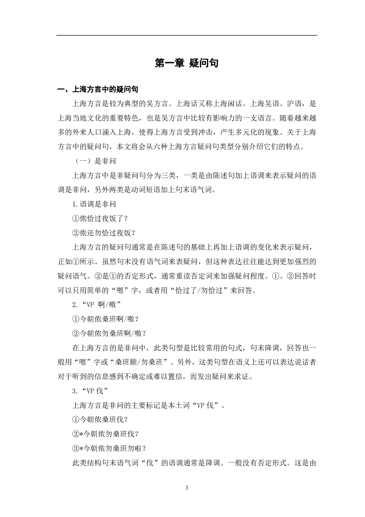 上海方言疑问句与普通话疑问句的对比研究-11368字.pdf 第5页